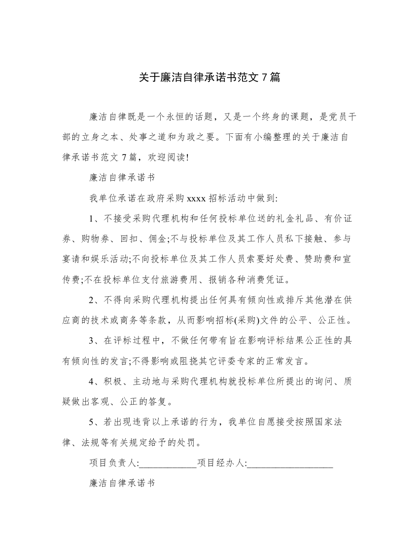 关于廉洁自律承诺书范文7篇