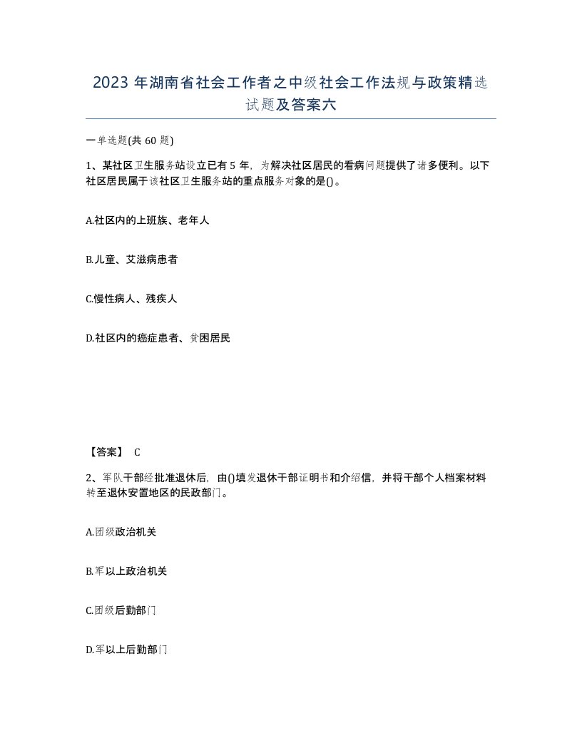 2023年湖南省社会工作者之中级社会工作法规与政策试题及答案六