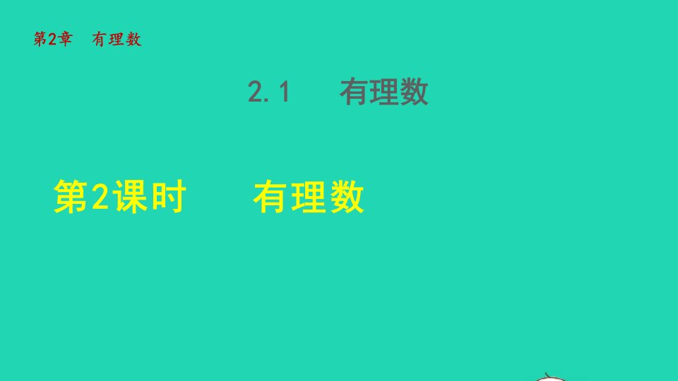 2021秋七年级数学上册第二章有理数2.1有理数2有理数授课课件新版华东师大版