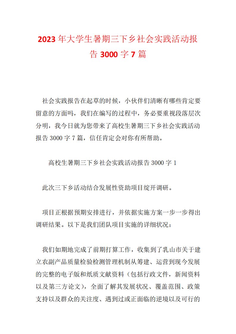 2023年大学生暑期三下乡社会实践活动报告3000字7篇