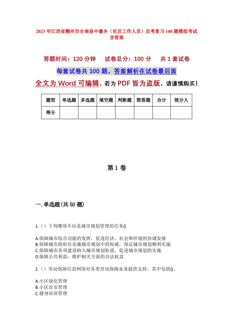 2023年江西省赣州市全南县中寨乡社区工作人员自考复习100题模拟考试含答案