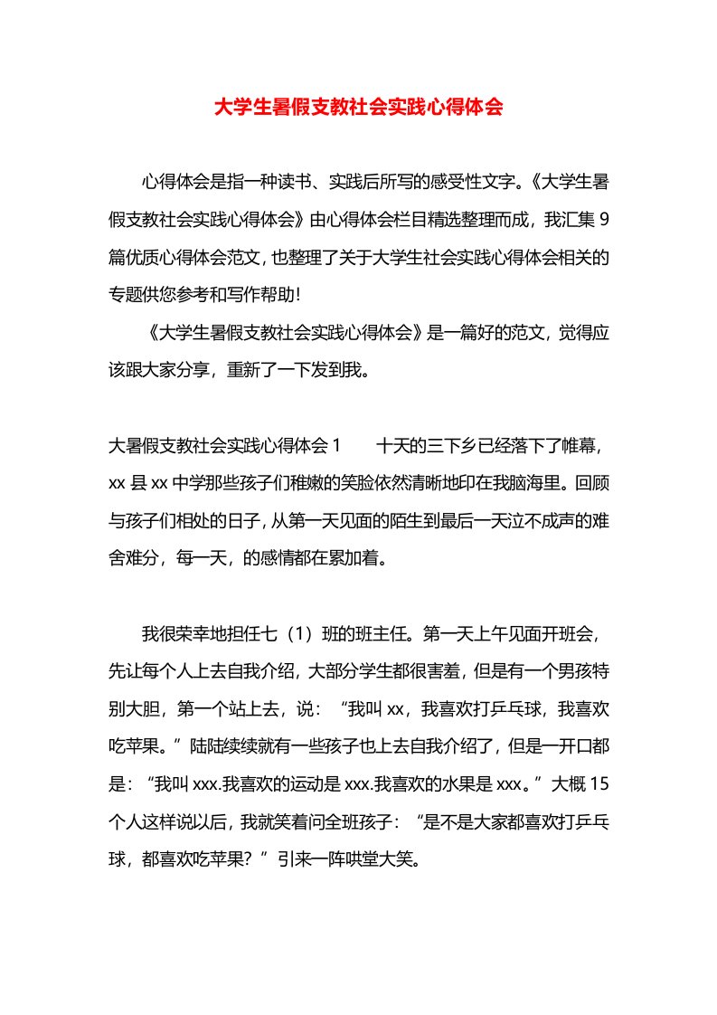 大学生暑假支教社会实践心得体会