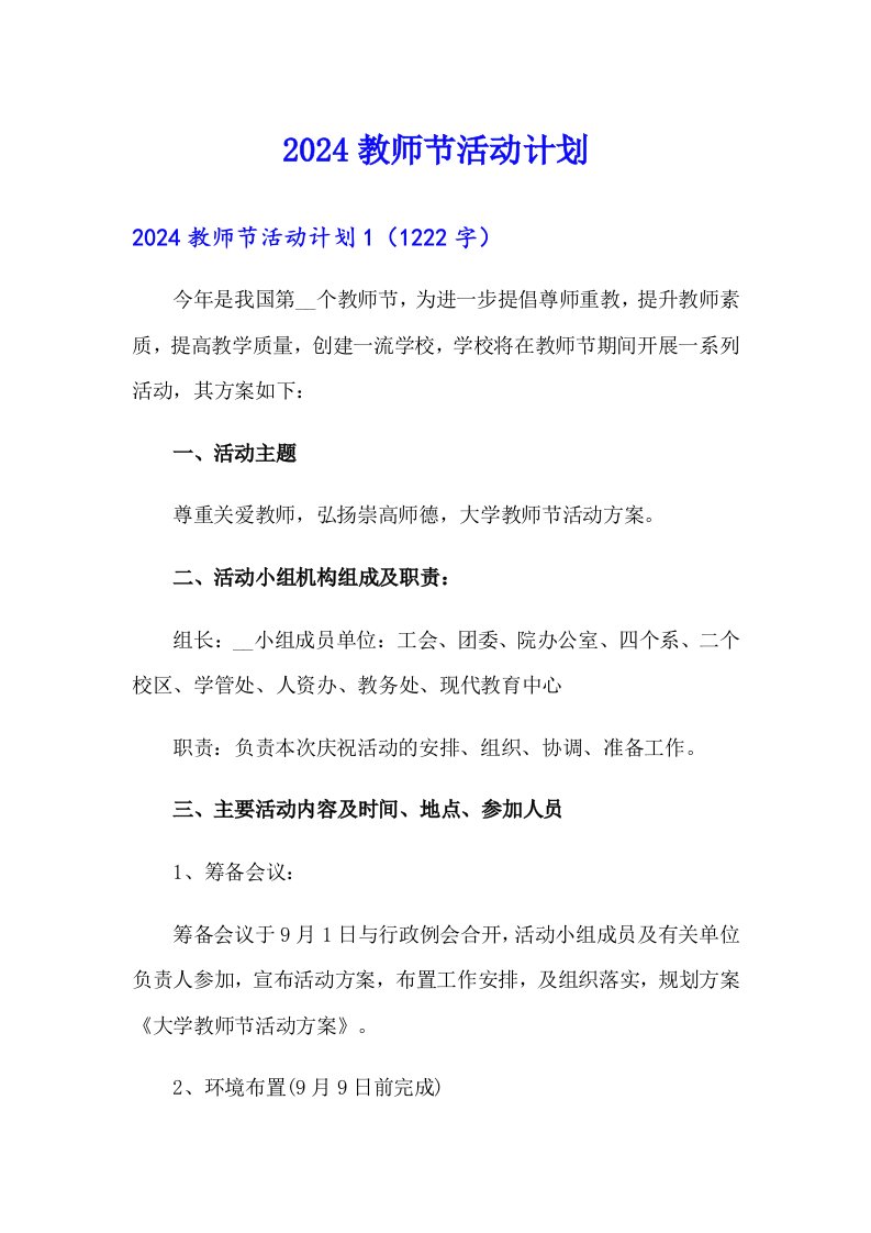 2024教师节活动计划