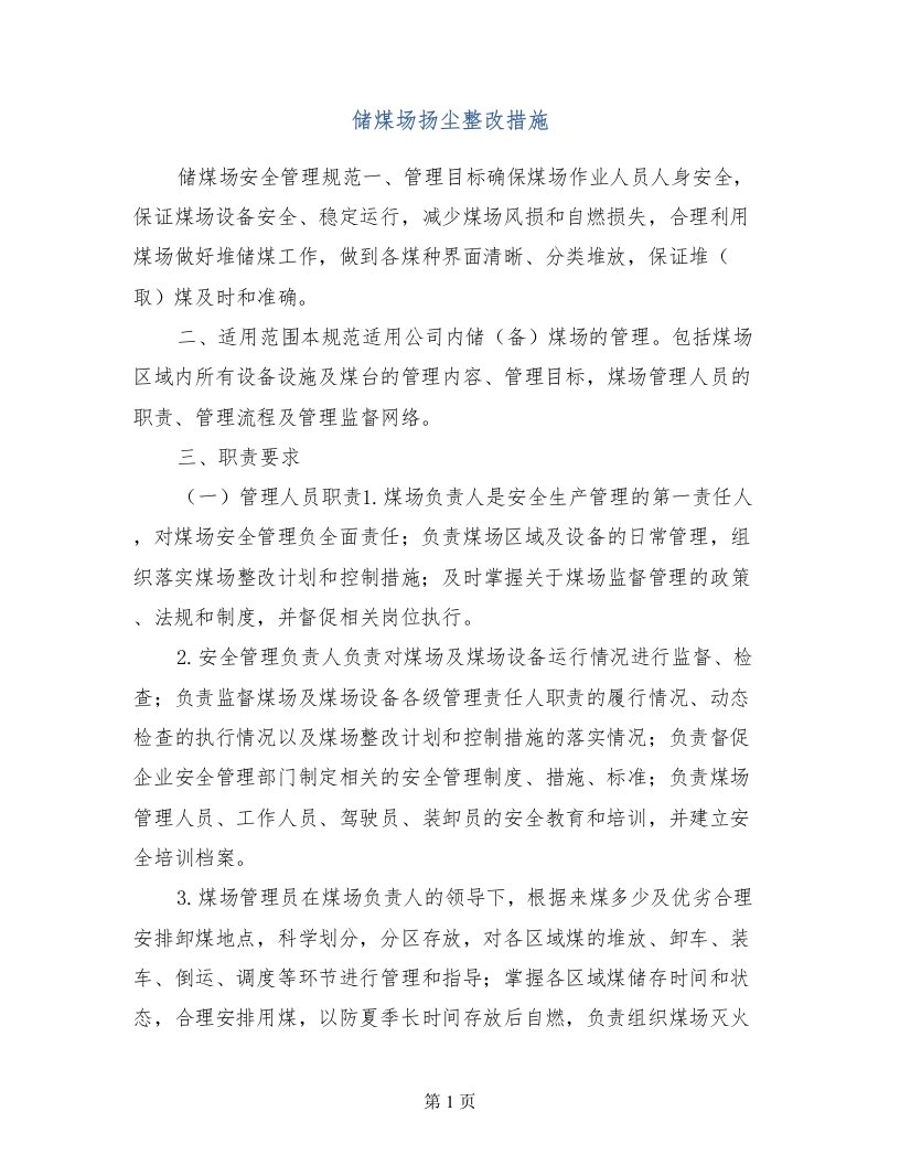 储煤场扬尘整改措施