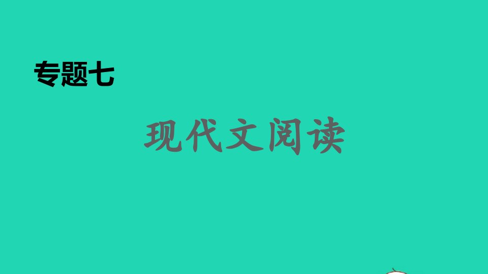 2021秋九年级语文上册期末专题训练七现代文阅读习题课件新人教版