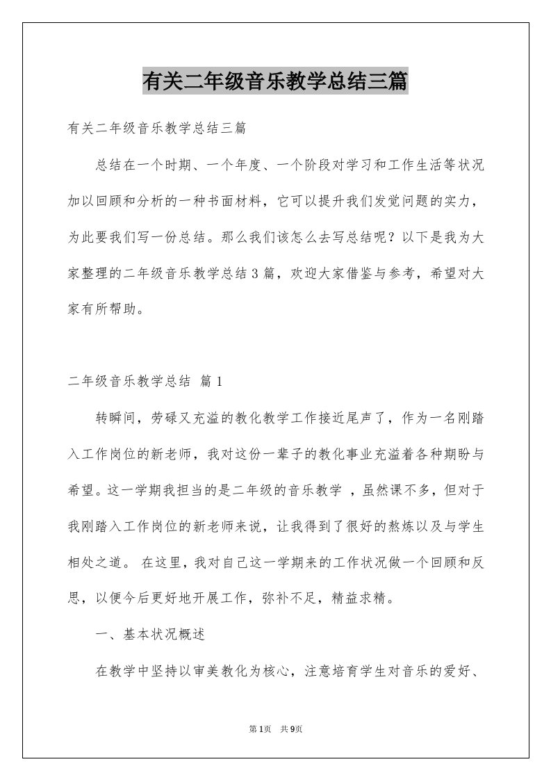 有关二年级音乐教学总结三篇