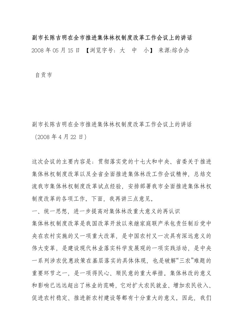 副市长陈吉明在全市推进集体林权制度改革工作会议上的讲话