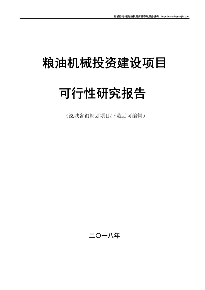 粮油机械项目可行性研究报告