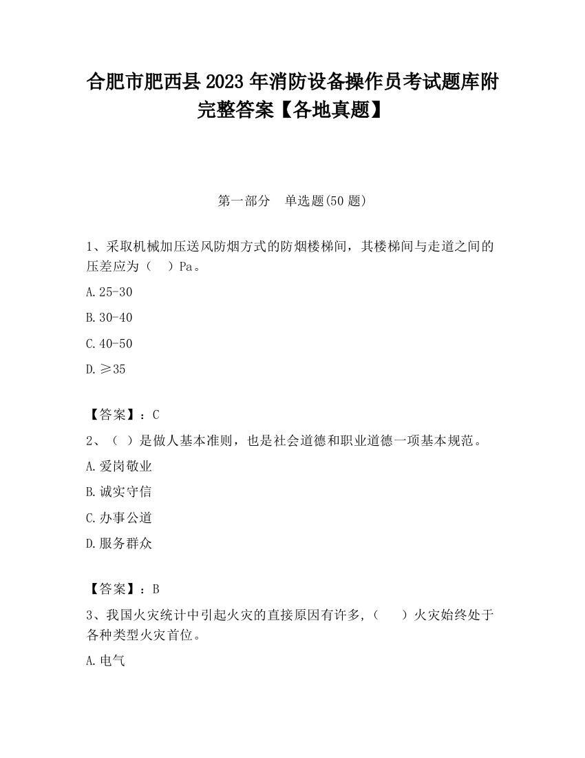 合肥市肥西县2023年消防设备操作员考试题库附完整答案【各地真题】