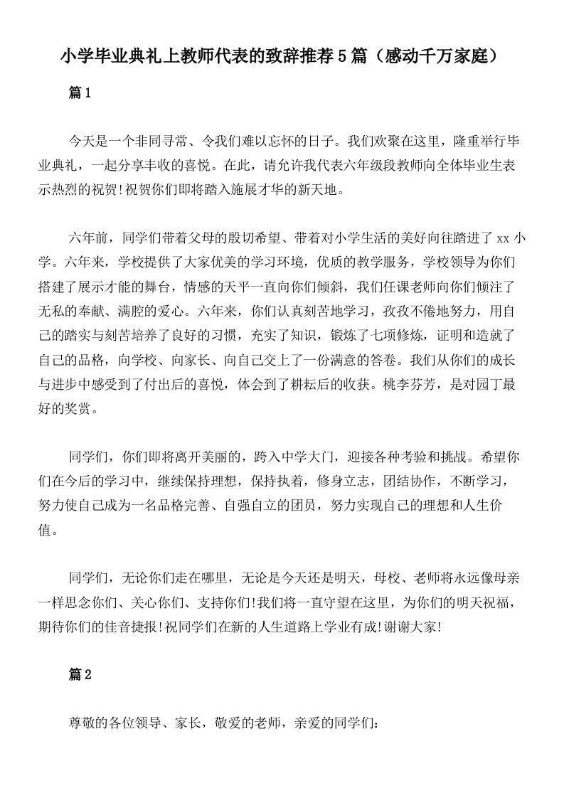 小学毕业典礼上教师代表的致辞推荐5篇（感动千万家庭）