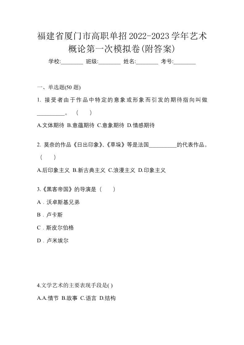 福建省厦门市高职单招2022-2023学年艺术概论第一次模拟卷附答案