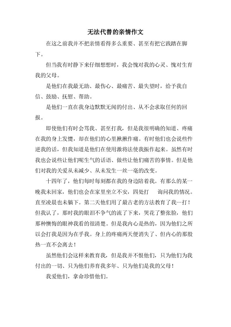 无法代替的亲情作文