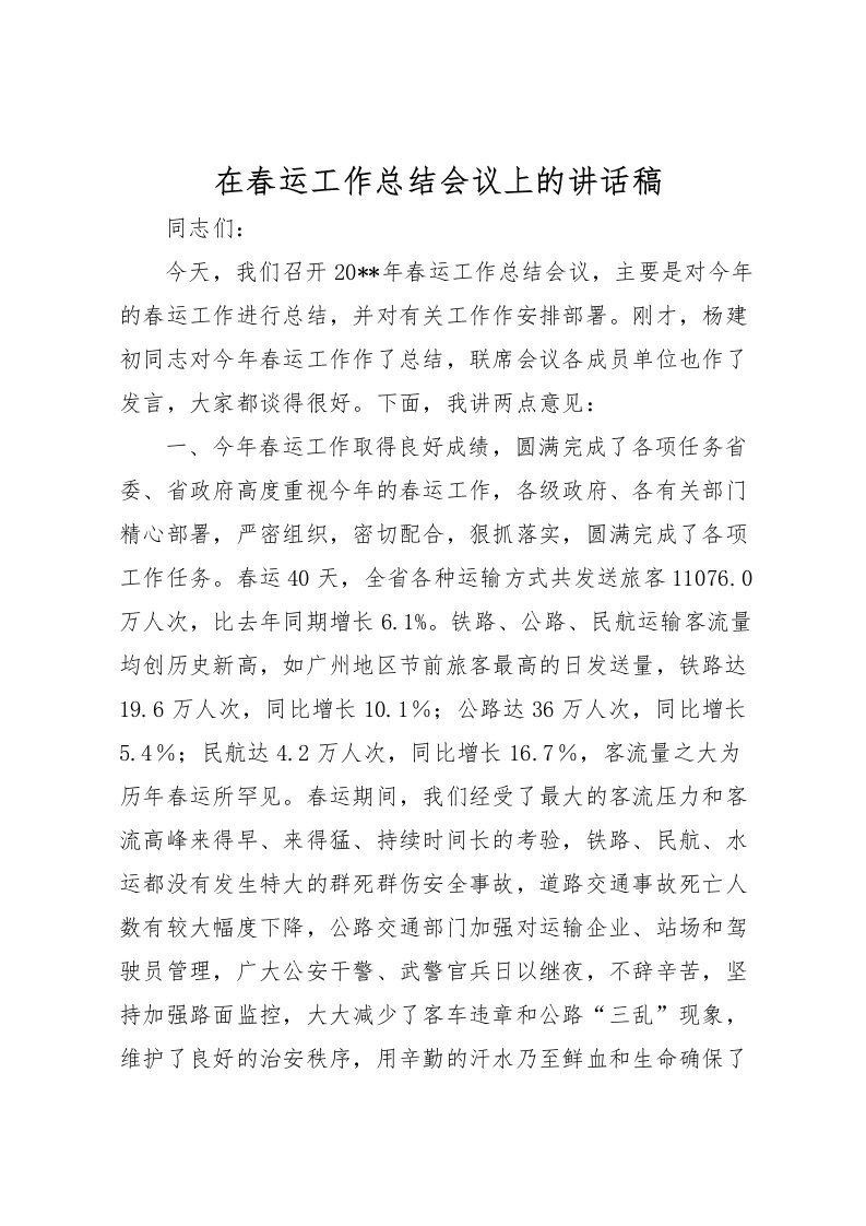 2022在春运工作总结会议上的讲话稿_1