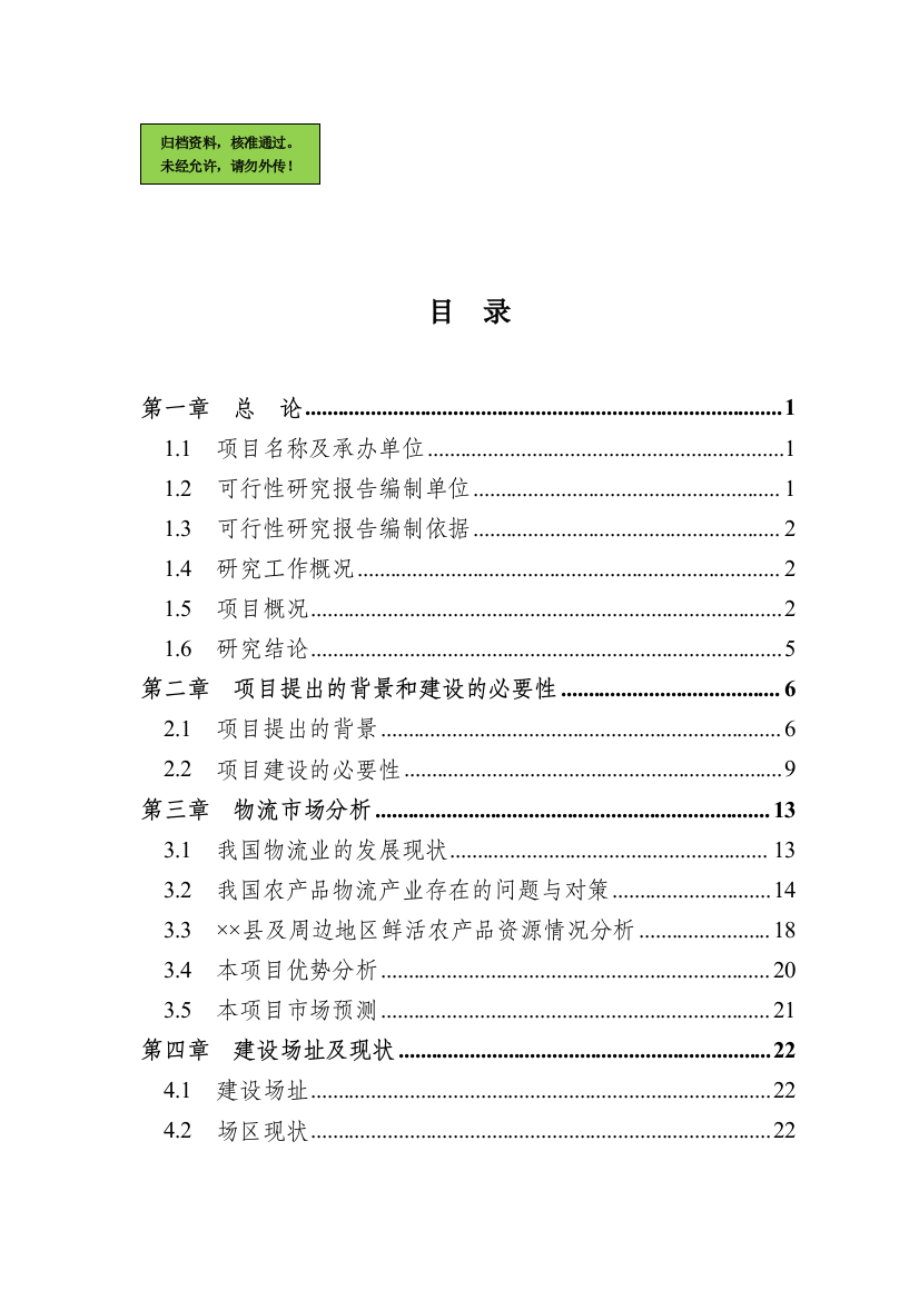 某国际物流城项目可行性策划书