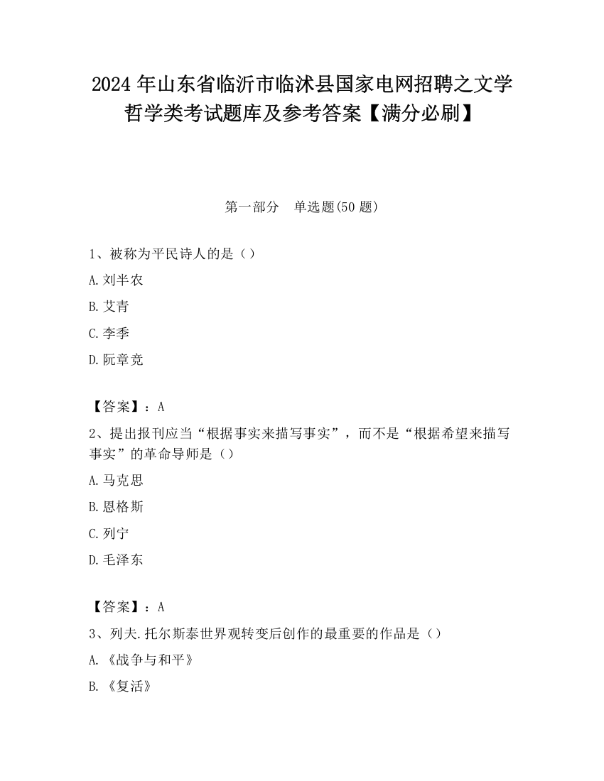 2024年山东省临沂市临沭县国家电网招聘之文学哲学类考试题库及参考答案【满分必刷】