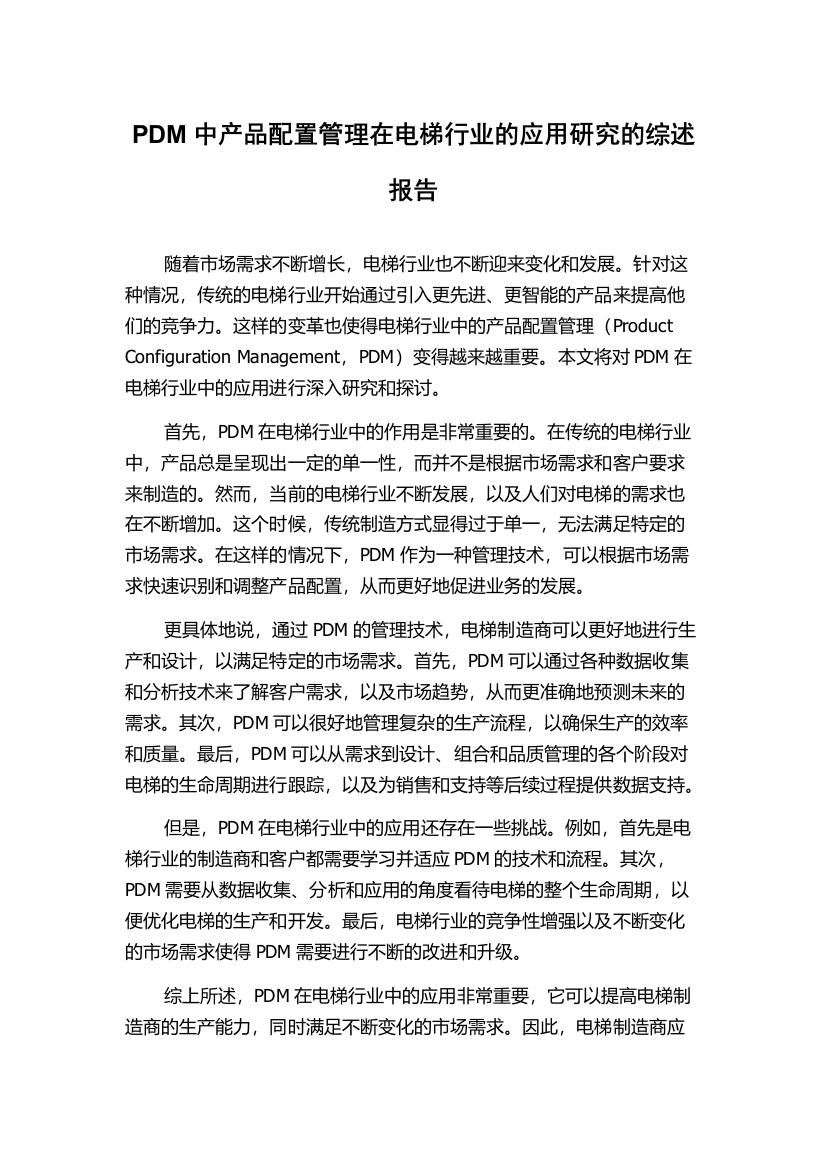 PDM中产品配置管理在电梯行业的应用研究的综述报告