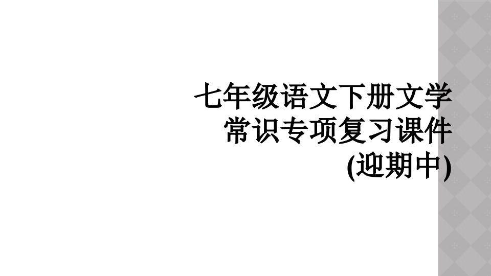 七年级语文下册文学常识专项复习课件(迎期中)