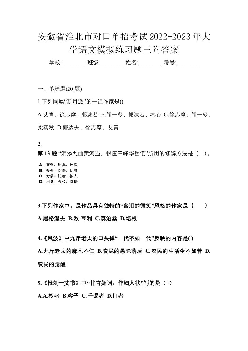 安徽省淮北市对口单招考试2022-2023年大学语文模拟练习题三附答案