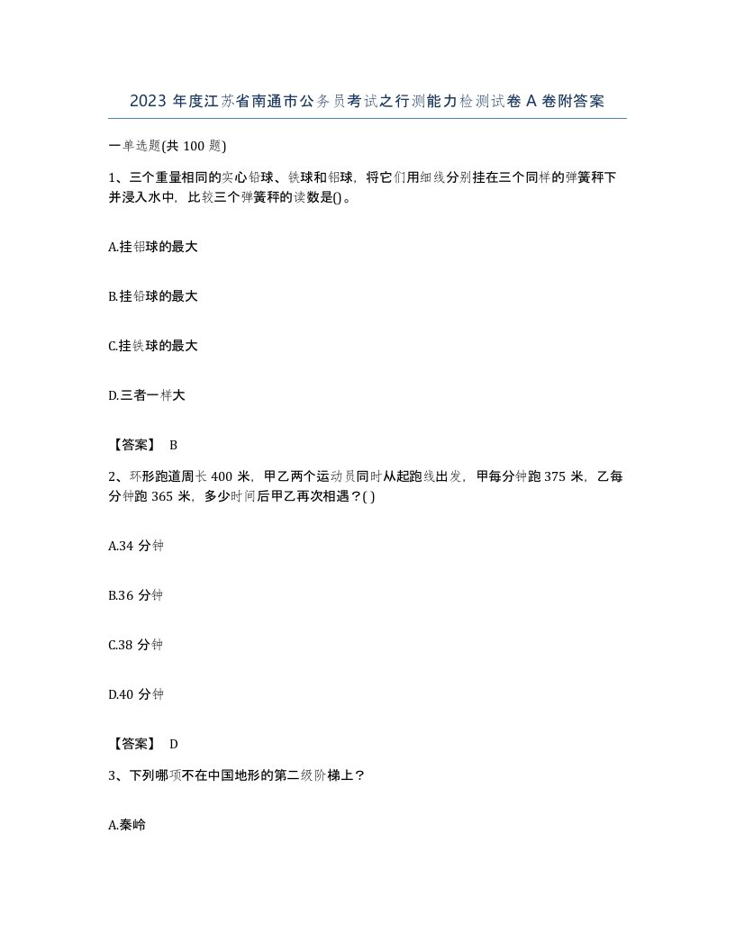 2023年度江苏省南通市公务员考试之行测能力检测试卷A卷附答案