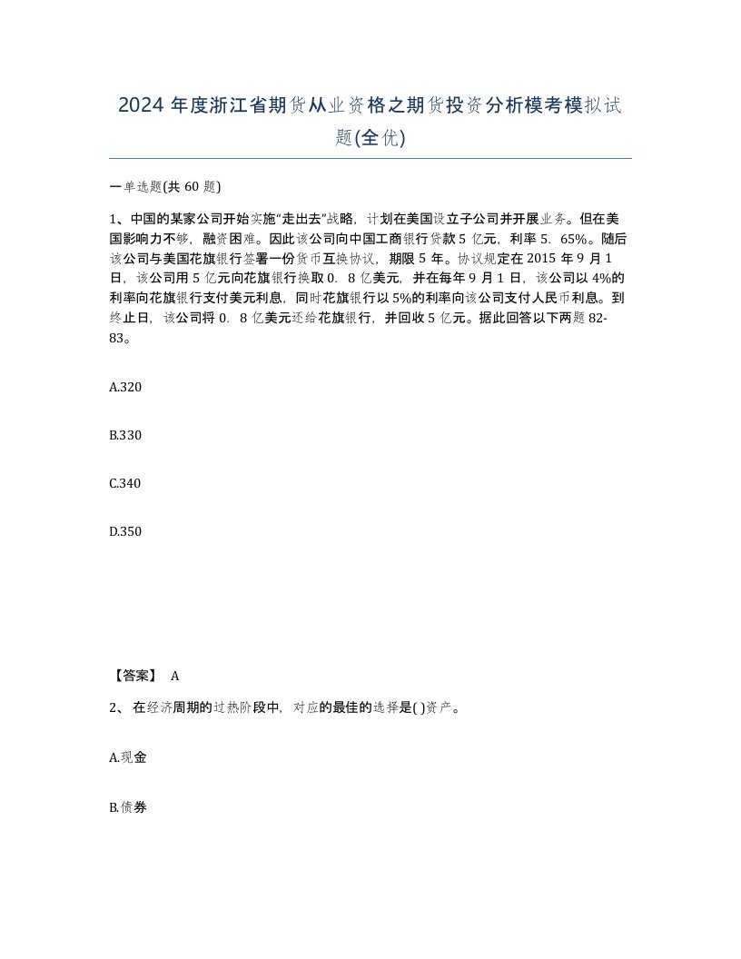 2024年度浙江省期货从业资格之期货投资分析模考模拟试题全优