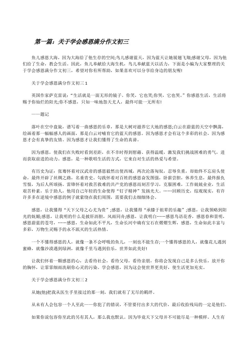 关于学会感恩满分作文初三[五篇范例][修改版]