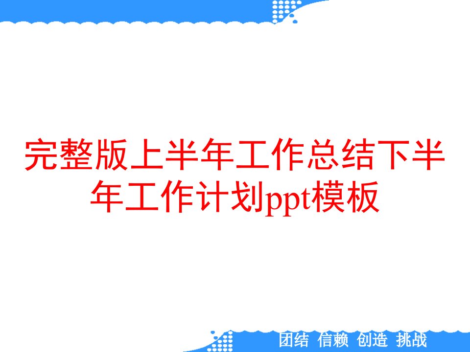 完整版上半年工作总结下半年工作计划ppt模板