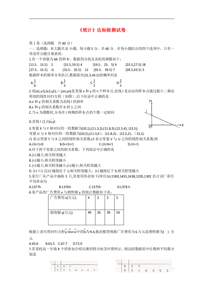 山东省淄博市2013高三数学复习21《统计》达标检测试卷