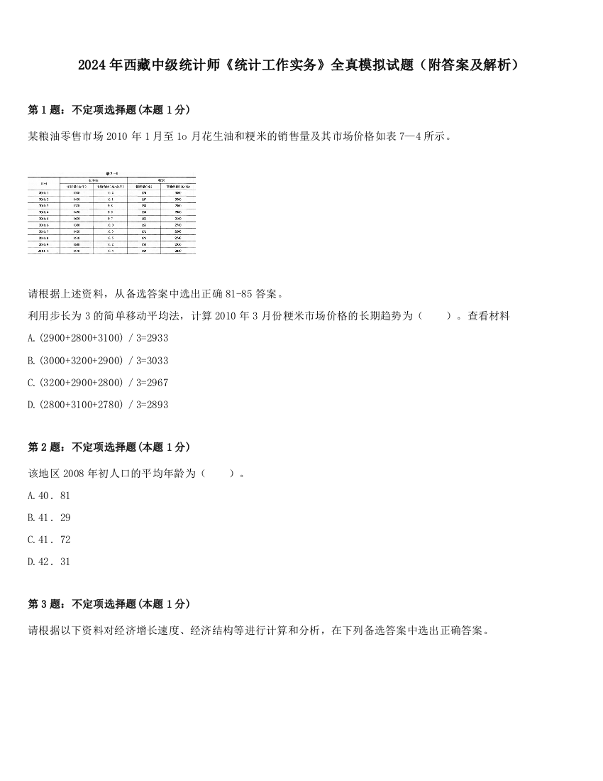 2024年西藏中级统计师《统计工作实务》全真模拟试题（附答案及解析）