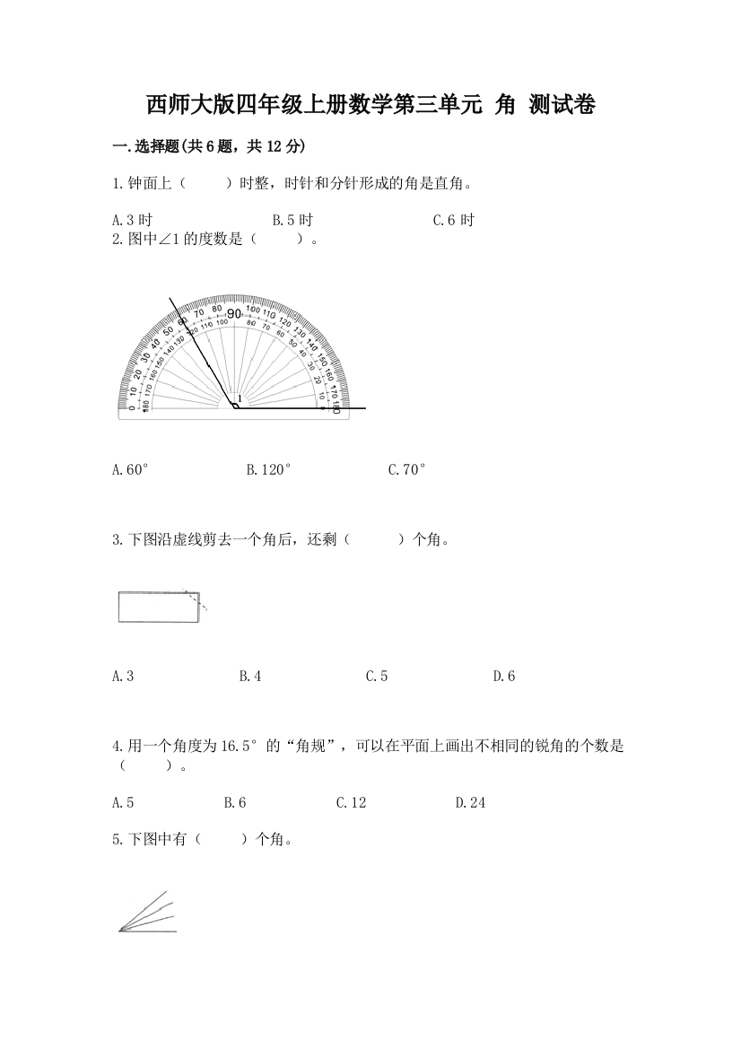 西师大版四年级上册数学第三单元-角-测试卷(夺冠)word版