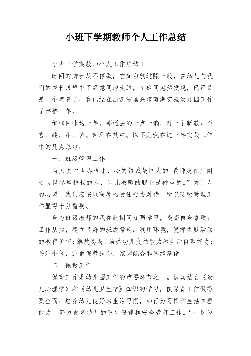 小班下学期教师个人工作总结