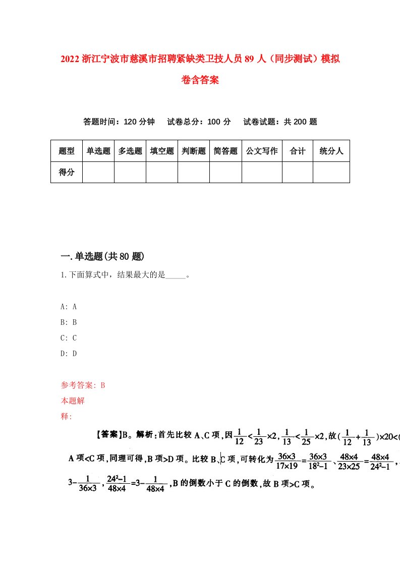 2022浙江宁波市慈溪市招聘紧缺类卫技人员89人同步测试模拟卷含答案5