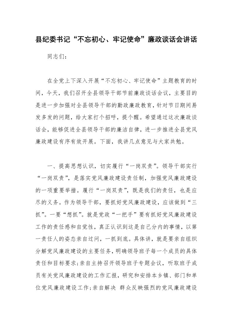 县纪委书记“不忘初心、牢记使命”廉政谈话会讲话