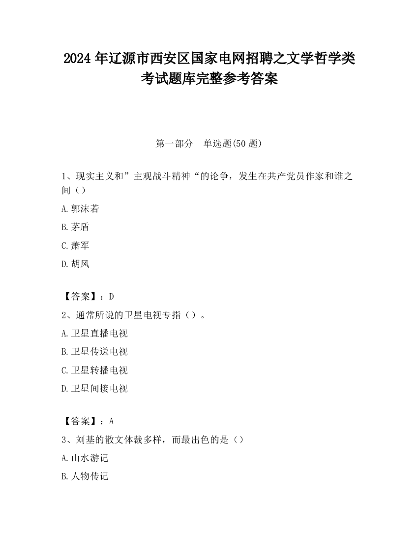 2024年辽源市西安区国家电网招聘之文学哲学类考试题库完整参考答案