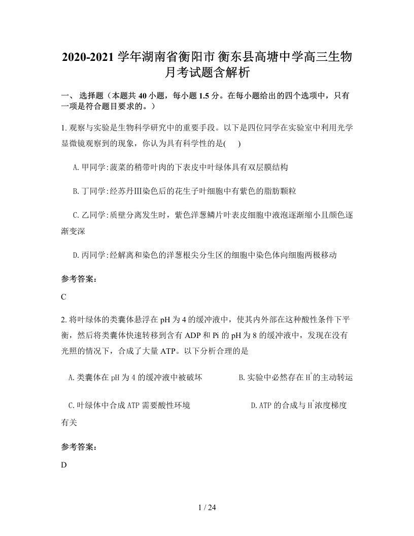 2020-2021学年湖南省衡阳市衡东县高塘中学高三生物月考试题含解析