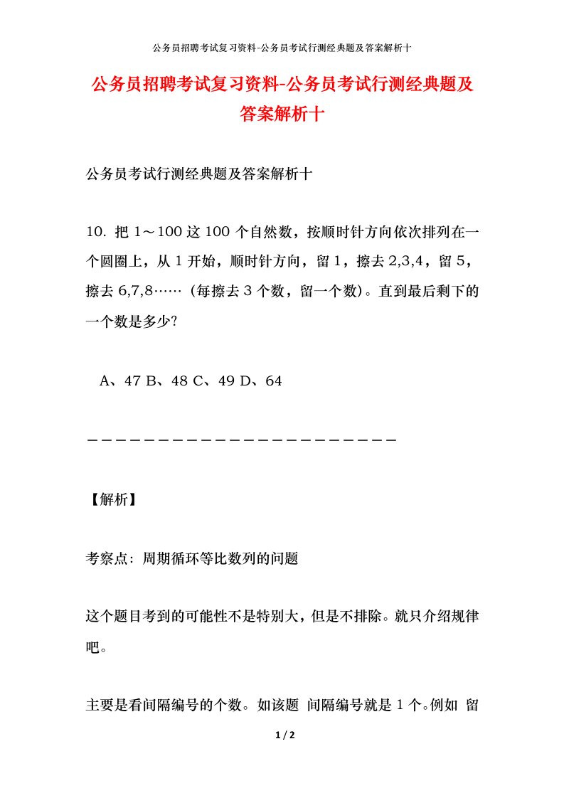 公务员招聘考试复习资料-公务员考试行测经典题及答案解析十