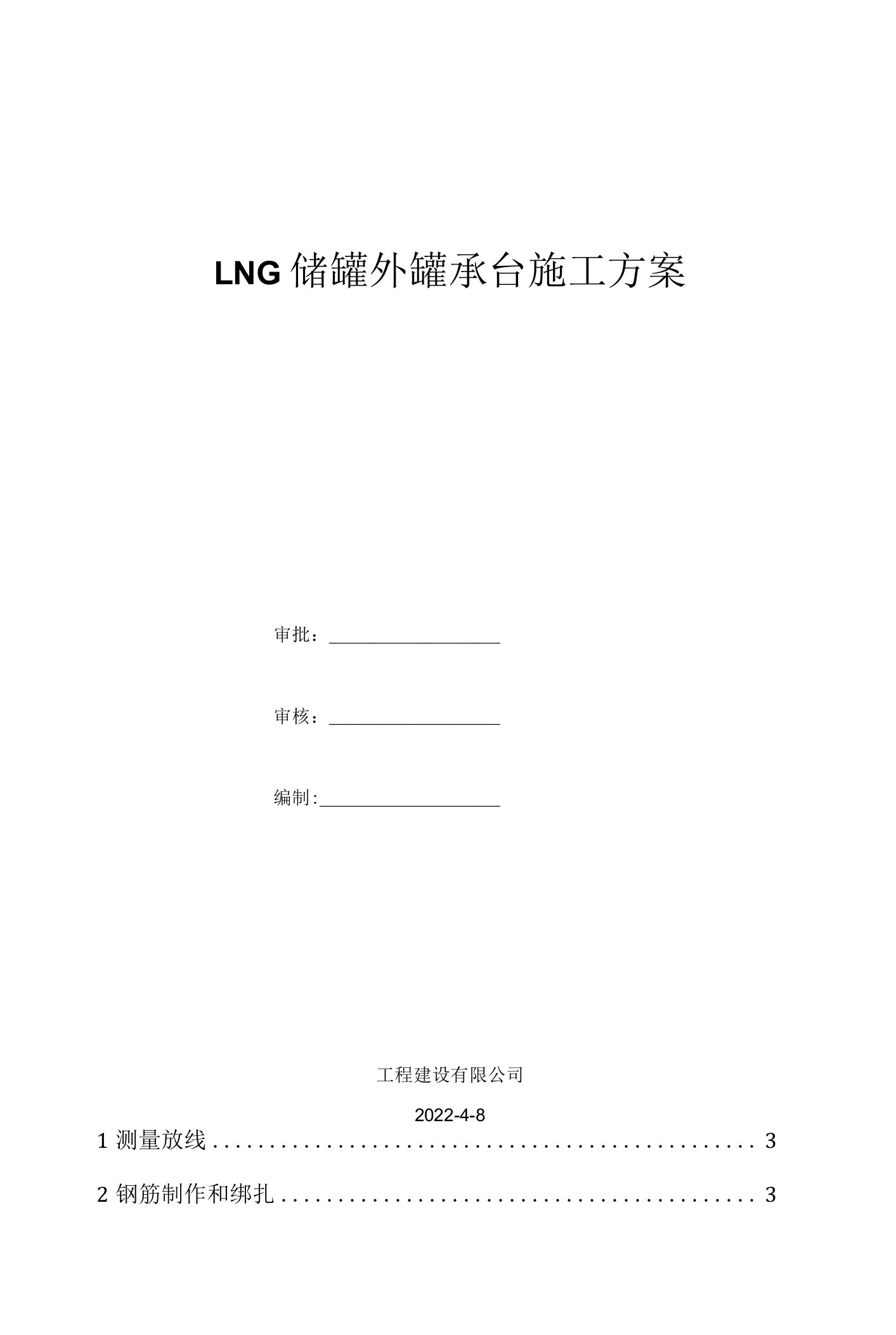 LNG储罐外罐承台施工方案