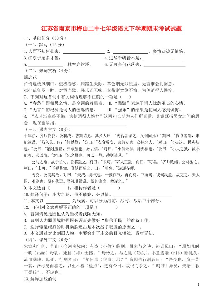 江苏省南京市梅山二中七级语文下学期期末考试试题