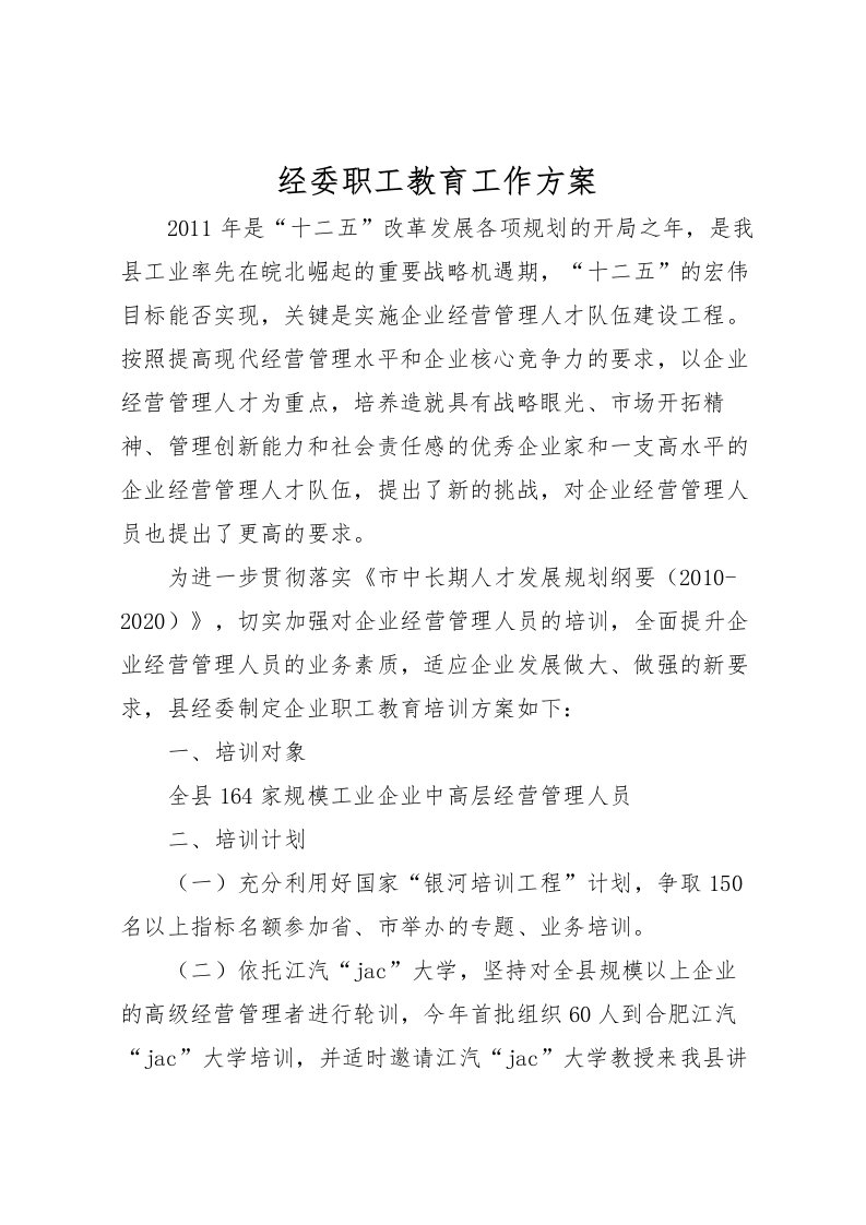 2022年经委职工教育工作方案