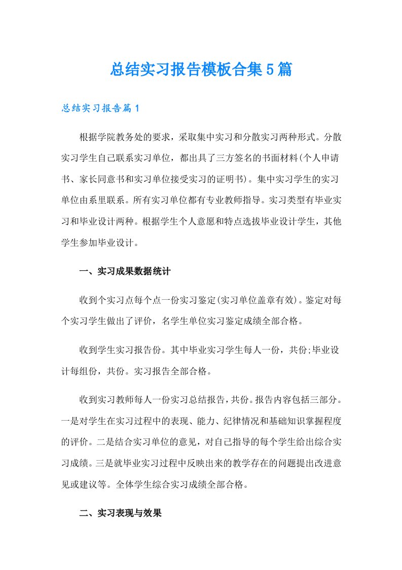 总结实习报告模板合集5篇