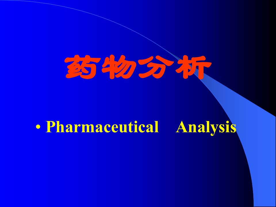 药品检验工作的基本程序课件