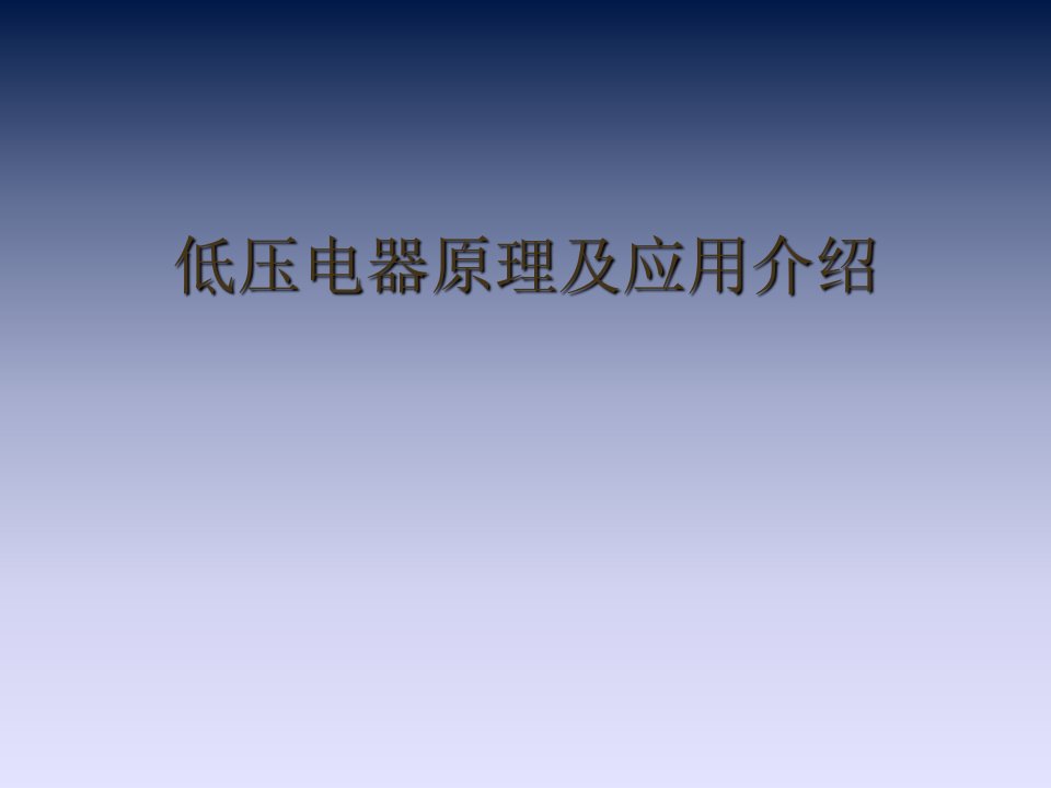 施耐德低压电器原理及应用介绍教学PPT课件