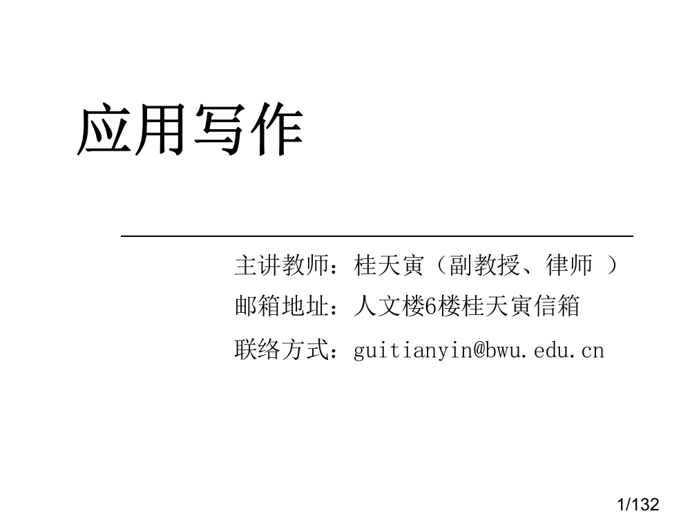 应用写作课件()省名师优质课赛课获奖课件市赛课百校联赛优质课一等奖课件