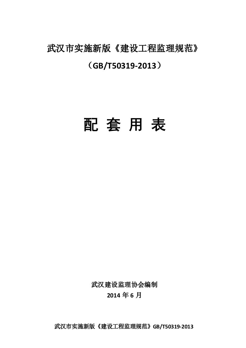 武汉市建设工程监理规范及配套用表GBT50319(word版)