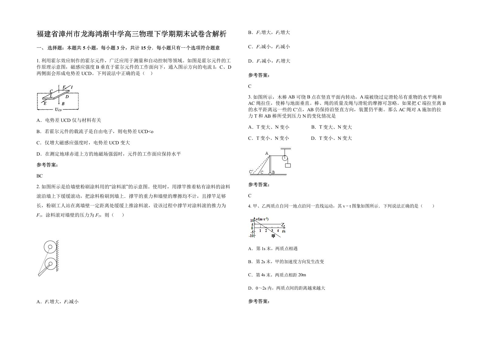 福建省漳州市龙海鸿渐中学高三物理下学期期末试卷含解析