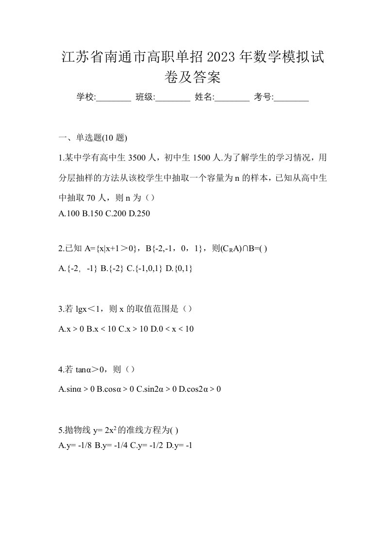 江苏省南通市高职单招2023年数学模拟试卷及答案