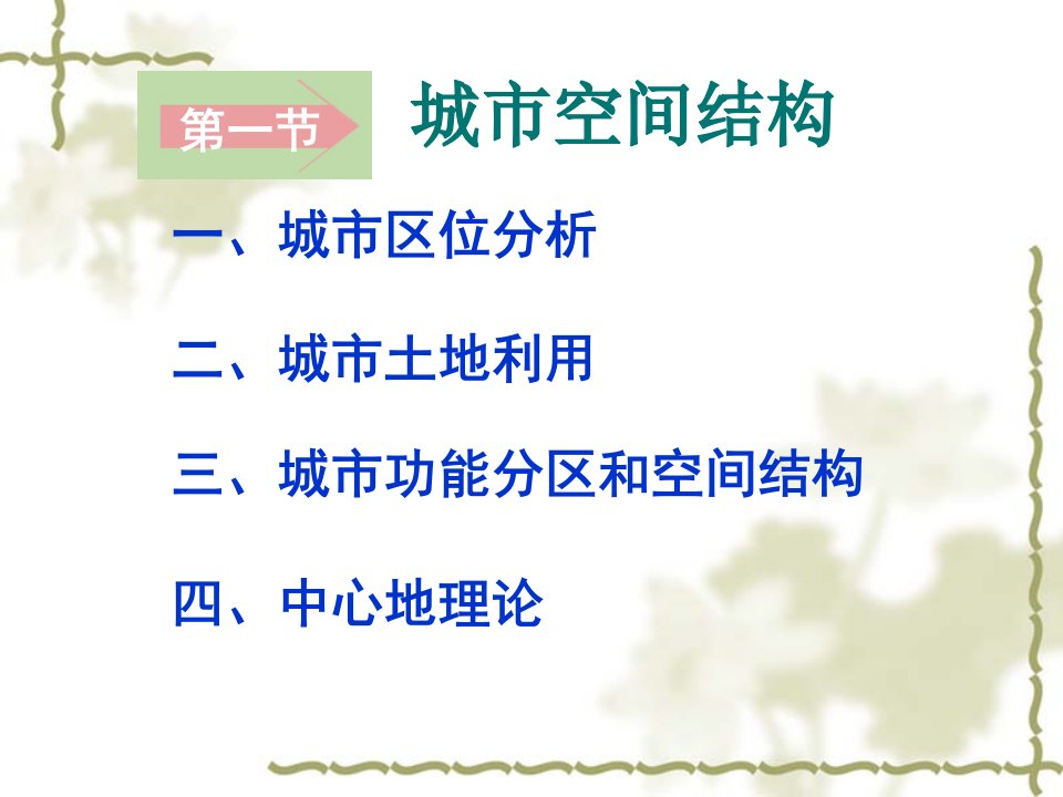 城市空间结构PPT课件26湘教版