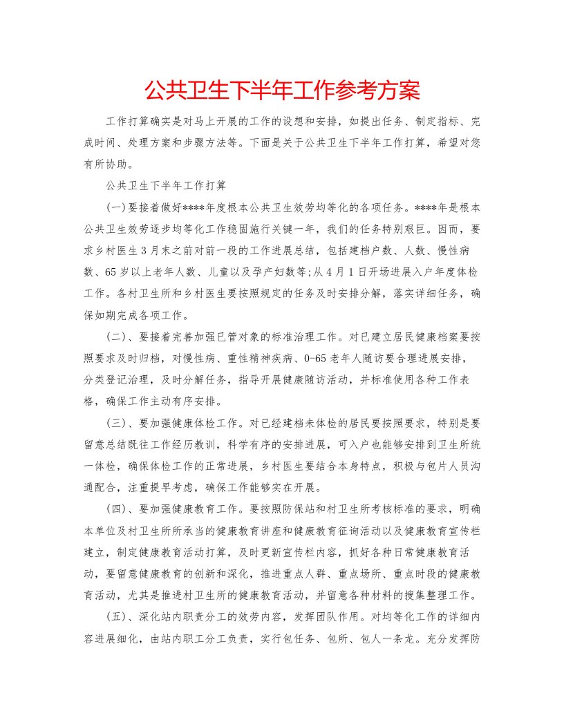 公共卫生下半工作参考计划