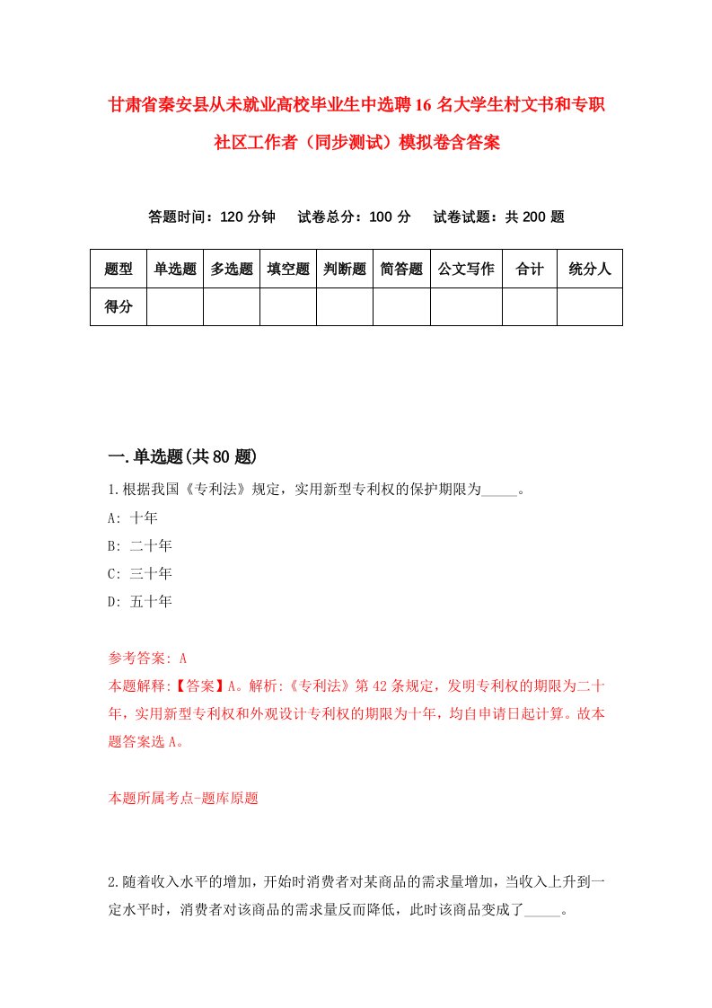 甘肃省秦安县从未就业高校毕业生中选聘16名大学生村文书和专职社区工作者同步测试模拟卷含答案2