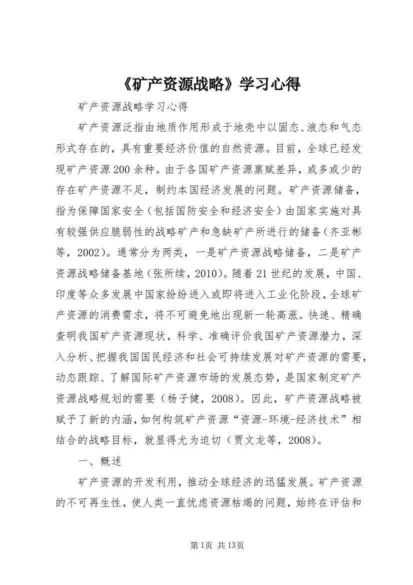 《矿产资源战略》学习心得