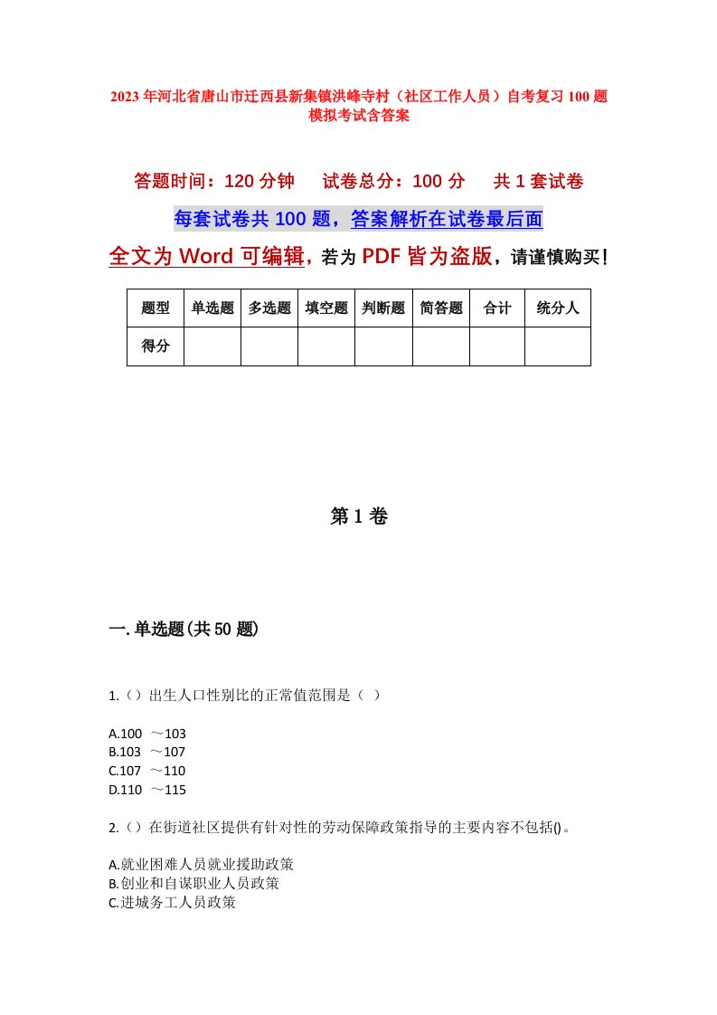 2023年河北省唐山市迁西县新集镇洪峰寺村社区工作人员自考复习100题模拟考试含答案